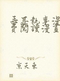 垂耳执事漫画免费阅读漫画