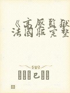 《高压监狱4》法国版完整版免费观看封面