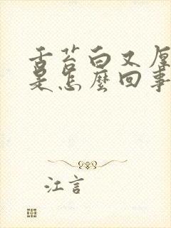 舌苔白又厚口苦是怎么回事