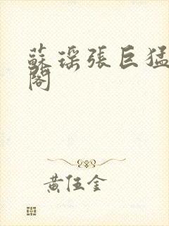 苏瑶张巨猛笔趣阁