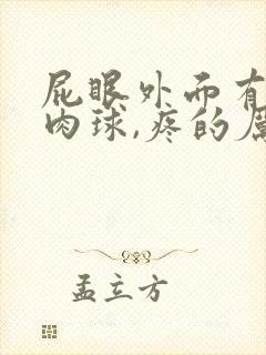 屁眼外面有个小肉球,疼的厉害