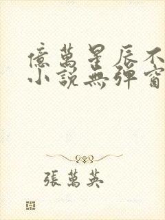 亿万星辰不及你小说无弹窗