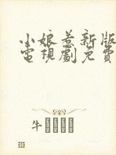 小娘惹新版全集电视剧免费