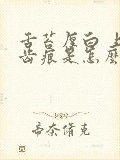 舌苔厚白 上有齿痕是怎么回事