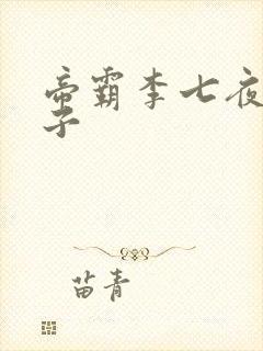 帝霸李七夜的孩子封面