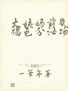 大姨妈前几天有褐色分泌物是怎么回事