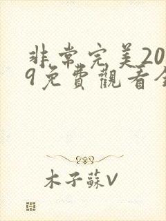 非常完美2019免费观看全集