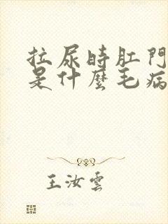 拉尿时肛门滴血是什么毛病