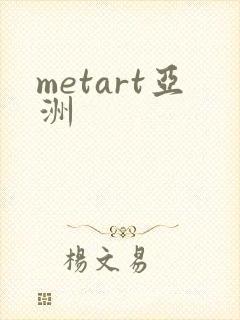 metart亚洲