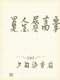 男人尿有鱼腥味是怎么回事