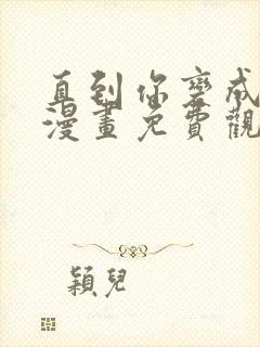 直到你变成野兽漫画免费观看