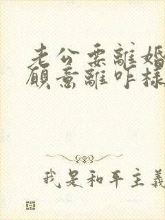 老公要离婚我不愿意离咋样挽救封面