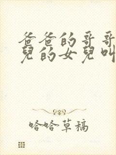 爸爸的哥哥的女儿的女儿叫我什么