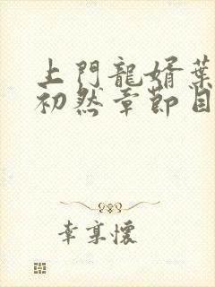 上门龙婿叶辰萧初然章节目录