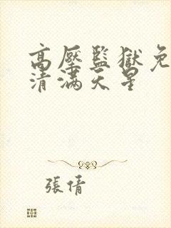 高压监狱免费高清满天星