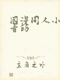 国漫同人小说好看的