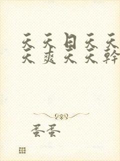 天天日天天操天天爽天天干