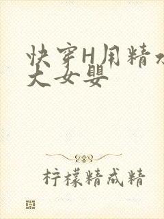 快穿H用精水喂大女婴