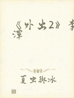 《外出2》李采潭