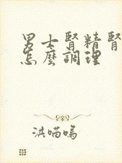 男士肾精肾气亏怎么调理