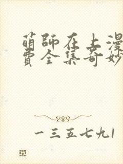 萌师在上漫画免费全集奇妙漫画