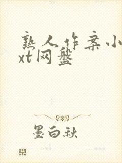 熟人作案小说txt网盘