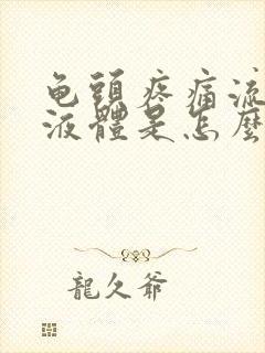 龟头疼痛流白色液体是怎么回事封面