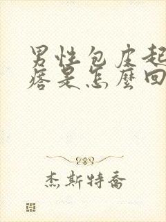 男性包皮起小疙瘩是怎么回事