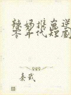 辣妈携崽逆袭七零年代短剧在线观看