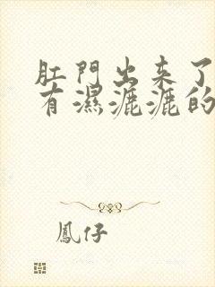 肛门出来了并且有湿漉漉的分泌物