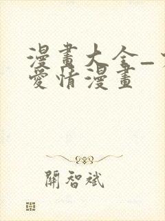 漫画大全_少女爱情漫画