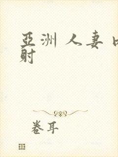 亚洲 人妻 内射