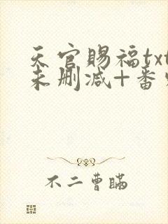 天官赐福txt未删减+番外封面