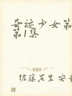 奇迹少女第5季第1集