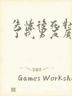 失忆后死对头成了我男友广播剧