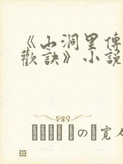 《山洞里传承合欢诀》小说