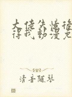 大佬失忆后只记得我动漫免费观看