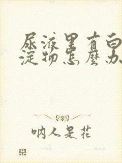 尿液里有白色沉淀物怎么办