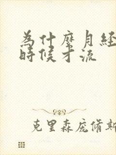 为什么月经尿的时候才流