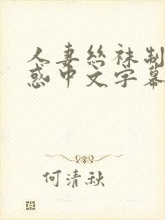 人妻丝袜制服诱惑中文字幕日韩