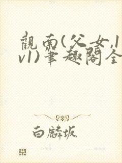 观南(父女,1v1)笔趣阁全文下