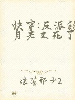 快穿:反派的白月光又死了小说