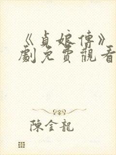 《贞娘传》电视剧免费观看封面