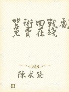 咒术回战剧场版免费在线