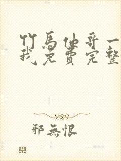 竹马他哥一直撩我免费完整版