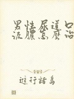 男性尿道口红肿流脓怎么治疗