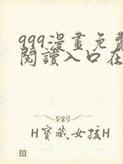 999漫画免费阅读入口在哪里