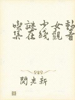 吃谜少女动漫全集在线观看完整版高封面