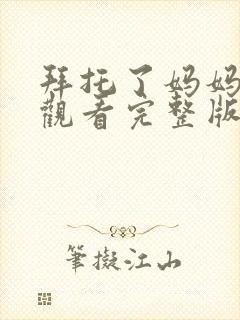 拜托了妈妈免费观看完整版