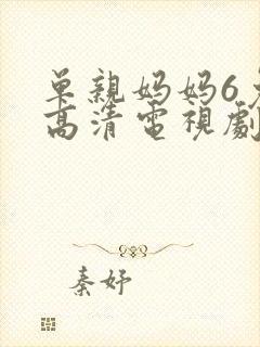 单亲妈妈6免费高清电视剧在线观看全